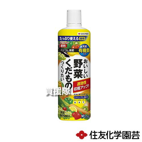 住友化学園芸 ベジフル液肥 800ml×20本 【有機質入り 水でうすめる 液体肥料 ミネラル ビタミン アミノ酸 植物由来 天然有機質 配合 トマト キュウリ ナス ハーブ】【おしゃれ おすすめ】[CB99]