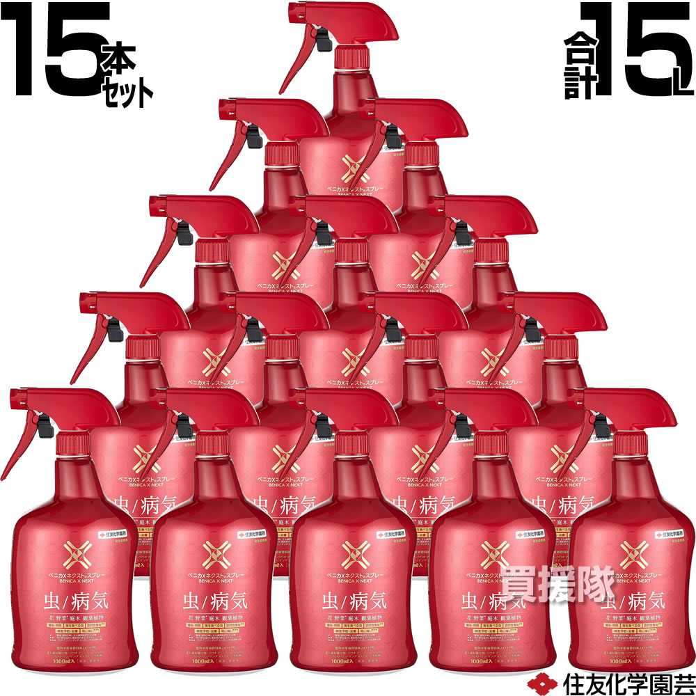 ベニカxネクストスプレー 1000ml 15本 住友化学園芸 【家庭園芸用 殺虫殺菌スプレー剤 病気 予防 治療 黒星病 うどんこ病 アブラムシ類 花 野菜 園芸 庭木 バラ 薔薇 トマト きゅうり ナス リーフレタス メロン】【おしゃれ おすすめ】[CB99]｜買援隊2号店