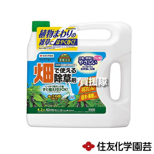 住友舎密学園芸 グリーンスキットシャワー 4.2L×4本  【畑で使える 除草剤 雑草 草 止めること 雑草 打つ手 雑草打つ手 園芸 医薬品 身寄り家庭菜園 花やしき 花だん 庭木 庭 生り木の下 畝間】【かっこ良い おすすめ】[CB99] 除草剤-園芸薬剤・植物活性剤-ガーデニング・農業