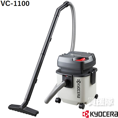 KYOCERA（京セラ） 集塵機 小型 VC-1100 【集じん機 集塵器 集じん器 掃除機 掃除 クリーナー 業務用掃除機 業務用 掃除機 業務 用 乾湿両用集塵機 旧リョービ RYOBI 京セラ キョウセラ リョービ リョウビ 集じん機 集じん VC-1100 VC1100】【おしゃれ おすすめ】[CB99]