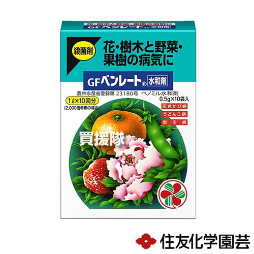 住友化学園芸 ベンレート水和剤 (0.5g×10袋入)×60個 【殺菌剤 黒星病 菌核病 葉かび病 つる枯病 斑点病 対策 予防 治療 園芸 花 草花 野菜 果樹 ばら バラ 薔薇 きくトマト きゅうり ナス】【おしゃれ おすすめ】[CB99]