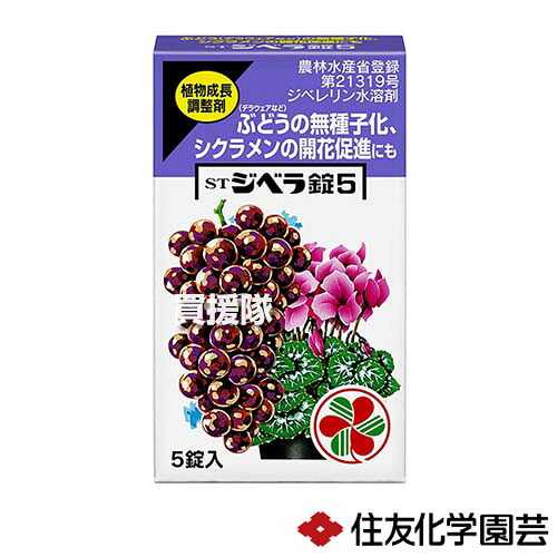 住友化学園芸 ジベラ錠5 (5錠入)×30個 【植物成長調整剤 ぶどう デラウェア 無種子化 シクラメン 開花促進 柑橘 みかん かぼす なす トマト キク など】【おしゃれ おすすめ】[CB99]