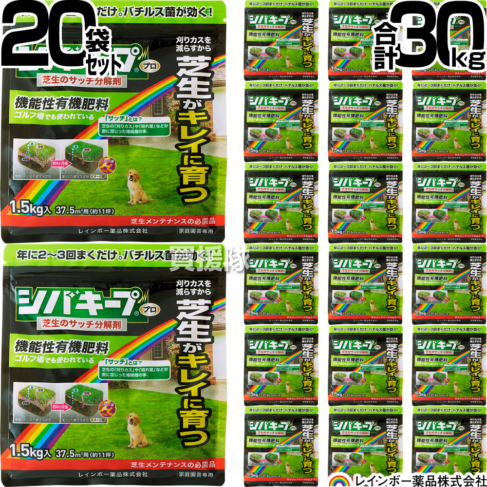 【20袋セット 合計30kg】レインボー薬品 シバキーププロ 芝生サッチ分解剤 1.5kg×20袋 【日本芝 西洋芝 芝用肥料 サッチを分解 芝生の育成 そのままパラパラ撒くだけ ゴルフ場 プロの効果 良質な有機肥料 納豆菌 バチルス菌 配合 安全 芝 芝】【おしゃれ おすすめ】[CB99]