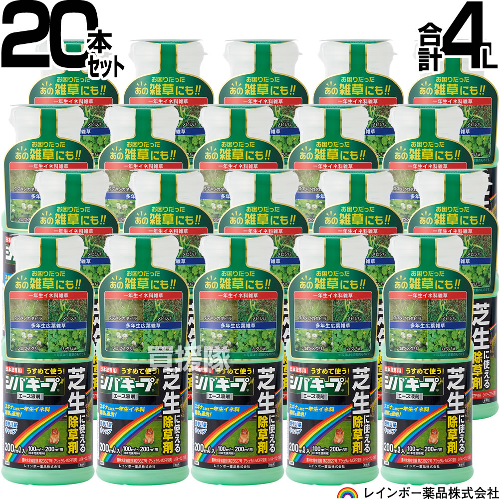 【20本仕掛ける 足し加える4L】虹霓医薬品 シバキープエース 液剤 200ml×20本 【日本芝 高麗芝 芝地に生える雑草だけを枯らす 芝地用除草剤原液 水でうすめてまくだけ 薄める手合い 原液手合い 水で薄める 一年生上げ米科雑草 クローバー 杉菜】【今めかしい おすすめ】[CB99]