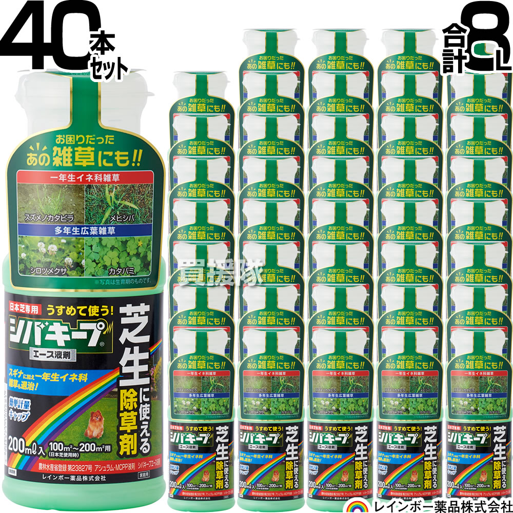 【40本書き割り 足し加える8L】虹霓医薬品 シバキープエース 液剤 200ml×40本  【日本芝 高麗芝 芝地に生える雑草だけを枯らす 芝地用除草剤原液 水でうすめてまくだけ 水割り印字機 原液印字機 水で薄める 一年生上げ米科雑草 クローバー 杉菜】【今めかしい おすすめ】[CB99]