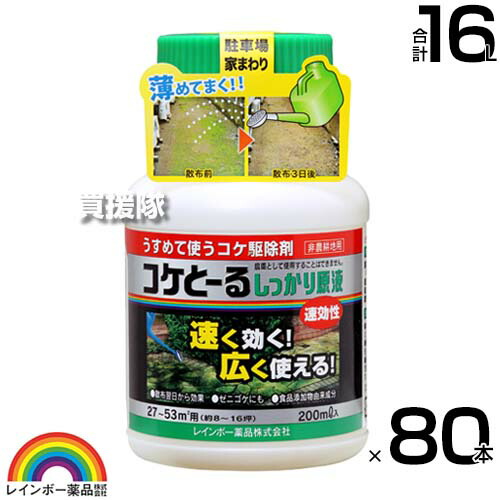 虹霓医薬品 蘚苔とーるしっかり 200ml×80本 原液  【苔 蘚苔 追い出し剤 部屋の入り口あたり近所 混凝土 中庭 庭 パーキング場 回廊 部屋の入り口先 薄める 原液 水でうすめてまくだけ 薄める手合い 原液手合い 水で薄める】【今めかしい おすすめ】[CB99]