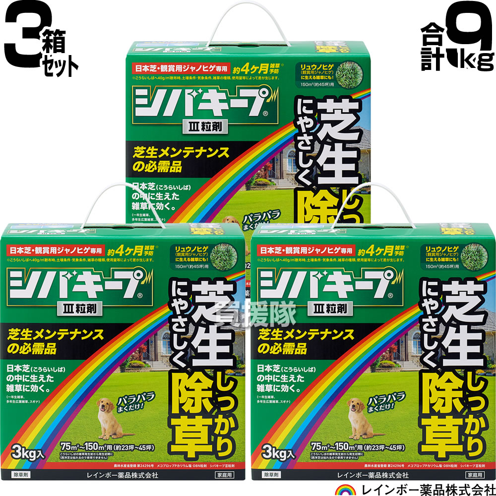 【3箱セット 合計9kg】レインボー薬品 シバキープIII 粒剤 3kg×3箱 【日本芝 高麗芝 芝生に生える雑草だけを枯らす 芝生用粒状除草剤 そのまま使える 一年生イネ科雑草 多年生 広葉雑草 除草剤 クローバー スギナ ヤハズソウ メヒシバ】【おしゃれ おすすめ】[CB99]