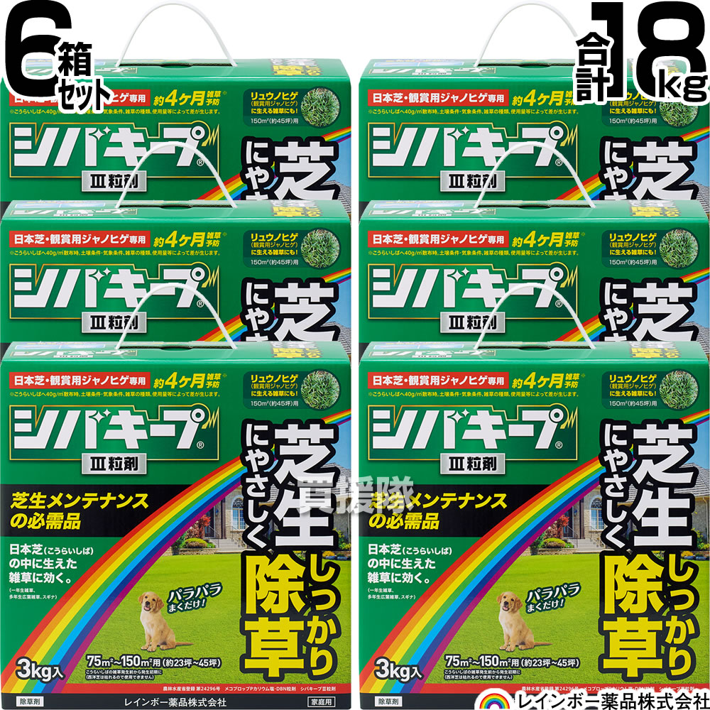 【6箱仕掛ける 足し加える18kg】虹霓医薬品 シバ神守りつづけるIII 粒剤 3kg×6箱  【日本芝 高麗芝 芝地に生える雑草だけを枯らす 芝地用粒状除草剤 そのまま使える 一年生上げ米科雑草 多年生 広葉雑草 除草剤 クローバー 杉菜 ヤハズソウ メヒシバ】【今めかしい おすすめ】[CB99]