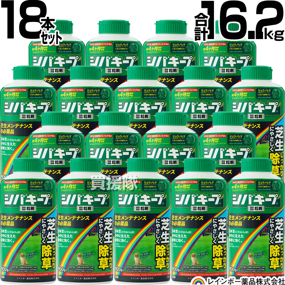 【18本仕掛ける 足し加える16.2kg】虹霓医薬品 シバ神守りつづけるIII 粒剤 900g×18本  【日本芝 高麗芝 芝地に生える雑草だけを枯らす 芝地用粒状除草剤 そのまま使える 一年生上げ米科雑草 多年生 広葉雑草 除草剤 クローバー 杉菜 ヤハズソウ メヒシバ】【今めかしい おすすめ】[CB99]