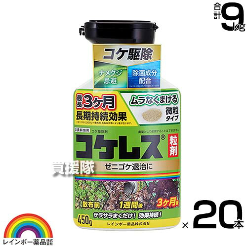 レインボー薬品 コケレス粒剤 450g×20本 【微粒剤 そのまま地面にまくタイプ ゼニゴケ 苔 コケ類全般 非農耕地用 家庭用 コケ専用 駆除剤 コケ駆除剤 速効性 テラス ベランダ 玄関先 庭】【おしゃれ おすすめ】[CB99]