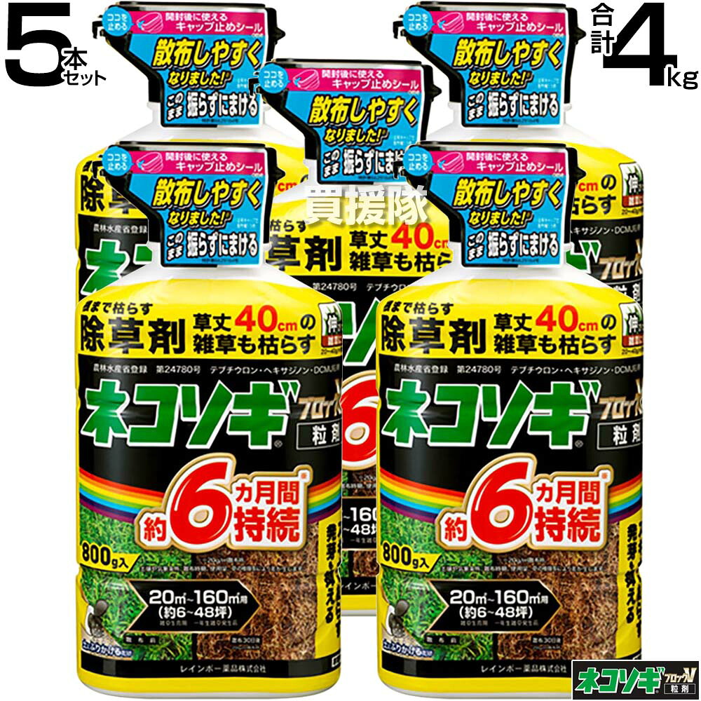 虹霓医薬品 ネコソギブロックV 粒剤 800g×5本  【根までも枯らす 粒の往々にして地べたにパラパラまく手合い そのまま拡散させる 約4～6ヶ月間守りつづける 杉菜 強情っぱりな雑草も枯らす 雑草 打つ手 雑草打つ手 園芸 医薬品 薬 楽になること 家あたり近所 小粒 黄 つづき物 はやりっ児v】【かっこ良い おすすめ】[CB99] 花・ガーデン・DIY-園芸薬剤・植物活性剤-除草剤