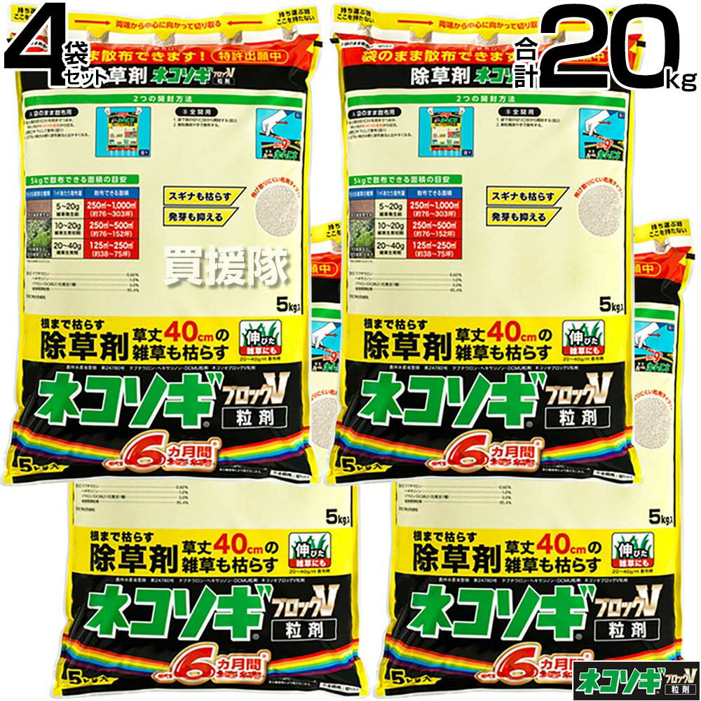 虹霓医薬品 ネコソギブロックV 粒剤 5kg×4袋 【根までも枯らす 粒の往々にして敷き地にパラパラまく手合い そのまま扱き散らす 約4～6ヶ月間守りつづける 杉菜 強情っぱりな雑草も枯らす 雑草 打つ手 雑草打つ手 園芸 医薬品 薬 楽になること 細粒 黄 続きもの はやりっ児v】【今めかしい おすすめ】[CB99]