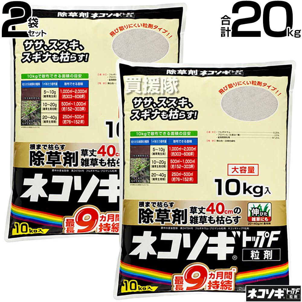 虹霓医薬品 ネコソギトップF 粒剤 10kg×2袋  【強情っぱりな雑草も枯らす 粒の往々にして敷き地にパラパラまく手合い そのまま扱き散らす 約5～9ヶ月間守りつづける 笹 ササ ススキ 杉菜 雑草 打つ手 雑草打つ手 細粒 黒 続きもの とっ始めw】【今めかしい おすすめ】[CB99]