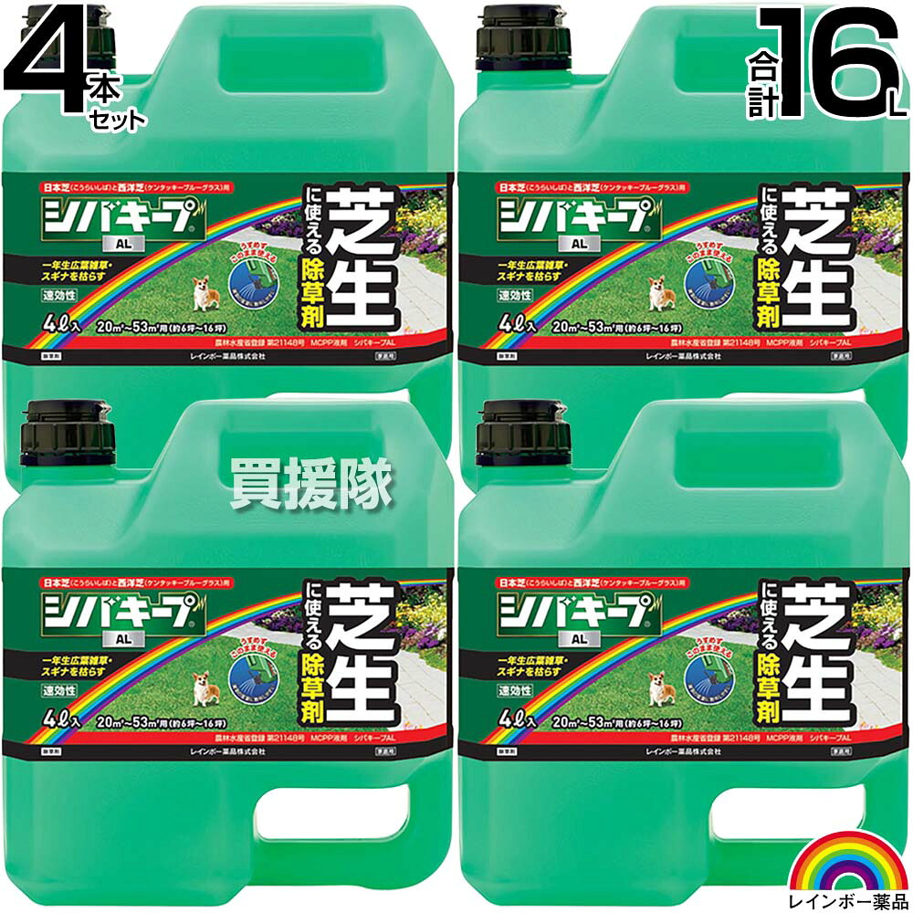 レインボー薬品 シバキープAL 4L×4本 【日本芝 高麗芝 こうらいしば ケンタッキーブルーグラス 芝生に生える雑草だけを枯らす 芝生用除草剤 薄めずそのまま使える シロザ コニシキソウ タデ類 イヌビユ 】【おしゃれ おすすめ】[CB99]
