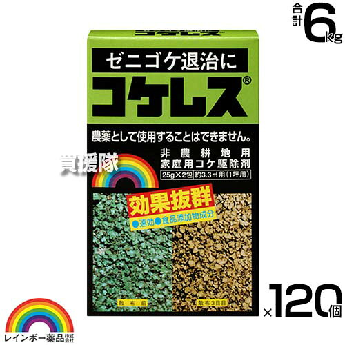 【120箱セット】レインボー薬品 コケレス (25g×2包)【微粒剤 ゼニゴケ 苔 コケ類全般 非農耕地用 家庭用 コケ専用 駆除剤 コケ駆除剤 速効性 テラス ベランダ 玄関先 庭 水でうすめてまくだけ 希釈タイプ 水で薄める 経済的】【おしゃれ おすすめ】[CB99]