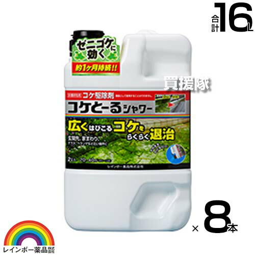 レインボー薬品 コケとーるシャワー 2L×8本 【そのまま散布するだけ シャワータイプ 苔 コケ 駆除剤 玄関周り コンクリート テラス 庭 駐車場 ベランダ 玄関先 直接スプレー 水洗い不要】【おしゃれ おすすめ】[CB99]