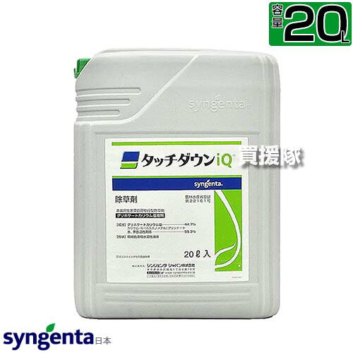 シンジェンタ タッチダウンiQ 20L SGT-404463 【非選択性除草剤 根まで枯らす 浸透移行型 約60日間雑草を抑制 除草剤 雑草 対策 スギナ ツユクサ クズ ササ 笹 竹 一年生雑草 多年生雑草 幅広く枯らす パクパク PK89 用】【おしゃれ おすすめ】[CB99]