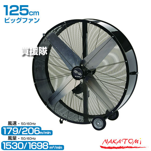 《法人限定》ナカトミ 125ｃｍビッグファン BF-125VZ【床置き 床置型 業務用扇風機 大型扇風機 工場扇 業務用 工場用 扇風機 強力 サーキュレーター 循環扇 空気循環 ファン 送風機 NAKATOMI なかとみ nakatomi ファン 空調 】【おしゃれ おすすめ】 [CB99]｜買援隊2号店
