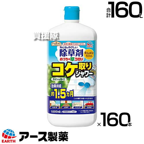 アース製薬 蘚苔取りシャワー おうちの草コロリ 除草剤 1000ml×160本  【蘚苔用除草剤 非農学地 そのまま使える 吹きつける手合い 除草剤 1.5か月間成り行きが守りつづける こけ 苔 菌類 押さえ付ける 打つ手 食料雑貨類構成要素 おうちあたり近所 外壁】【今めかしい おすすめ】[CB99]