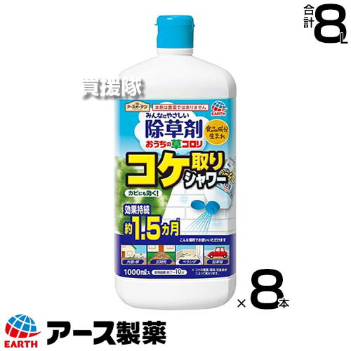 アース製薬 コケ取りシャワー おうちの草コロリ 除草剤 1000ml×8本 【コケ用除草剤 非農耕地 そのまま使える スプレータイプ 除草剤 1.5か月間効果が持続 こけ 苔 カビ 抑制 対策 食品成分 おうち周り 外壁 塀 ベランダ】【おしゃれ おすすめ】[CB99]