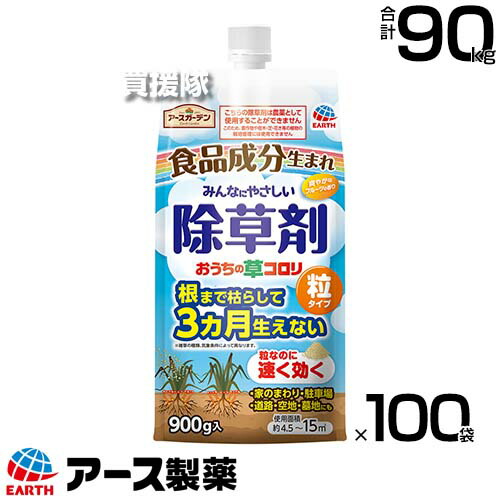アース製薬 除草剤 おうちの草コロリ 粒手合い 900g×100袋  【粒の往々にして敷き地にパラパラまく手合い そのまま扱き散らす 除草剤 3か月間成り行きが守りつづける 根まで枯らす お庭まわり 家のまわり パーキング場 奥津城所 ヨモギ】【今めかしい おすすめ】[CB99]