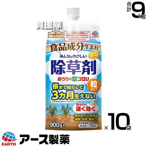 アース製薬 除草剤 おうちの草コロリ 粒タイプ 900g×10袋 【粒のまま地面にパラパラまくタイプ そのまま散布 除草剤 3か月間効果が持続 根まで枯らす お庭まわり 家のまわり 駐車場 墓地 ヨモギ セイタカアワダチソウ】【おしゃれ おすすめ】[CB99]