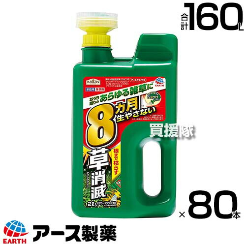 アース製薬 草かき消える 除草剤 アースカマイラズ ジョウロヘッド 2L×80本  【草かき消える そのまま使える ジョウロタイプ 除草剤 速効性 続性 5～8か月、最長10か月間成り行きが守りつづける ドクダミ 杉菜 ササ ススキ めんどう臭さな雑草に】【今めかしい おすすめ】[CB99]