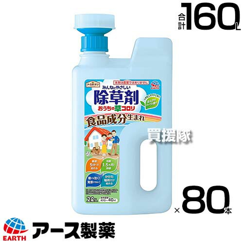 アース製薬 除草剤 おうちの草コロリ ジョウロヘッド 2L×80本  【超速効性 そのまま使える ジョウロタイプ 除草剤 1.5か月間成り行きが守りつづける 種にも効いて吹き出すさせない かけた空間的関係だけ枯らす 一年生 多年生雑草】【今めかしい おすすめ】[CB99]