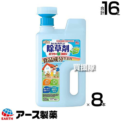 アース製薬 除草剤 おうちの草コロリ ジョウロヘッド 2L×8本  【超速効性 そのまま使える ジョウロタイプ 除草剤 1.5か月間成り行きが守りつづける 種にも効いて芽ばえるさせない かけた空間的関係だけ枯らす 一年生 多年生雑草 蘚苔類 お庭まわり 】【かっこ良い おすすめ】[CB99] 除草剤-園芸薬剤・植物活性剤-ガーデニング・農業
