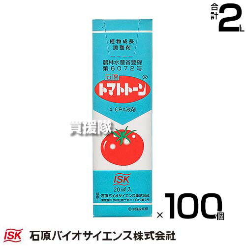 石原バイオサイエンス トマトトーン 20ml&times;100個 植物成長調整剤 【植物 成長 調整剤 植物ホルモン オーキシン トマト なす メロン しろうり ズッキーニ 着果 肥大 熟期 促進 初期収穫量 増加 石ナス防止 効果】【おしゃれ おすすめ】[CB99]｜買援隊2号店