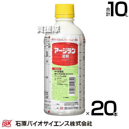 《法人限定》石原バイオサイエンス アージラン液剤 500ml×20本 畑作等除草剤 【イネ科 広葉雑草 一年生 多年生 広範囲 牧草地 ギシギシ 除草剤 雑草 対策 抑草期間 通常2～3ヶ月 水田 畦畔 樹木 公園 庭園 駐車場 道路 運動場 宅】【おしゃれ おすすめ】[CB99]