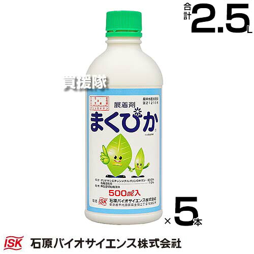 石原バイオサイエンス 展着剤 まくぴか 500ml×5本 【薬剤 除草剤 農薬 散布液 殺菌剤 殺虫剤 野菜 果樹 麦 稲 作物 用 虫 葉 用 付着 固着 付きやすく 効果 高める 濡れ性 湿展性 シリコーン系】【おしゃれ おすすめ】[CB99]