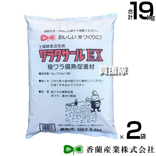 香蘭産業 ワラクサールEX 9.5kg×2袋 【コンバイン 排ワラ わら 藁 稲ワラ 腐熱 促進 脱臭 刈り取り直後 ワラに散布 春耕時 浅耕 田 田んぼ 圃場 土着菌 繁殖 活性 浮きわら 有機酸 ガス害 軽減 対策】【おしゃれ おすすめ】[CB99]