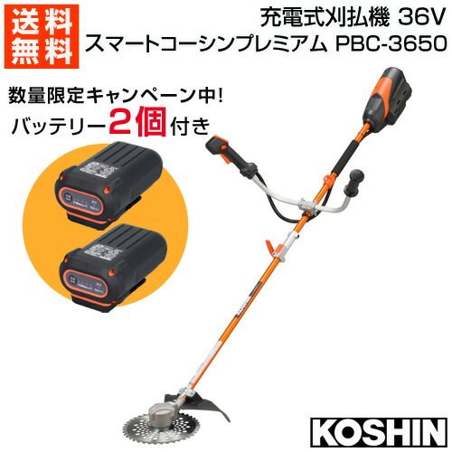 ★継続期間押さえる★お得な乾電池書き割り★ 工進 申し受ける式 刈払機 36V 5.0Ah スマートコーシンプレミアム PBC-3650 【取りわける式 取りわける 草刈機 草刈り機 草刈器 刈払機 刈払い出し機 刈払器 刈払 刈払い 草刈 草刈り 申し受ける式 乾電池式 リチウムイオン コ 今めかしい おすすめ】