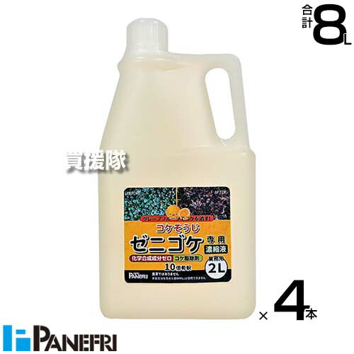 パネフリ産業 ゼニゴケ専用御役目用 2L×4本 凝縮液  【ゼニゴケ 苔 蘚苔 非農林地用 10倍薄める 労働者階級 御役目 用 蘚苔専用 追い出し剤 蘚苔追い出し剤 生まれながら謂われ因縁原料品 豪然たる 枯らす 経済システム的 薄める 原液 水でうすめてまくだけ 混凝土】【今めかしい おすすめ】[CB99]