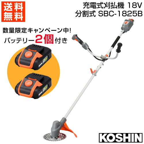 ★期間限定★お得なバッテリーセット★ 工進 充電式刈払機 18V 分割式 U字ハンドル SBC-1825B【両手ハンドル 分割 草刈機 草刈り機 草刈器 刈払機 刈払い機 刈払器 刈払 刈払い 草刈 草刈り 充電式 バッテリー式 リチウムイオン コードレス】【おしゃれ おすすめ】[CB99]｜買援隊2号店
