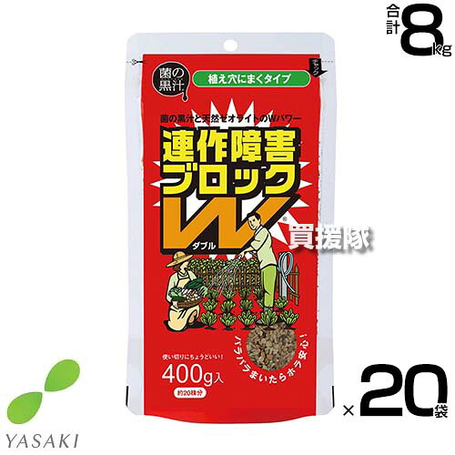 ヤサキ 連作障害ブロックW 400g×20袋 【土壌改良材 粒状 そのまま使える 便利 連作障害 改善 土 ふかふか 病原菌を寄せ付けない 土壌環境 微生物資材 無臭 土中病原菌 抑制 有機JAS対応資材 野菜 植物 花 トマト】【おしゃれ おすすめ】[CB99]