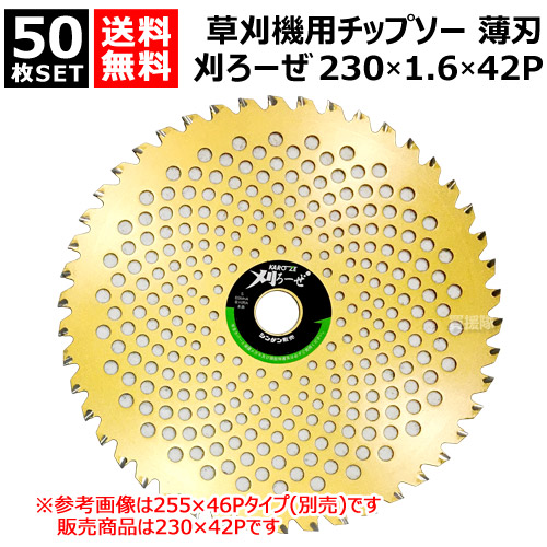 ★50枚セット★ シンゲン 草刈機用 チップソー 230&times;1.6&times;42P 刈ろーぜ 009123042KZ 【230mm 薄刃 軽量 切れ味抜群 草刈機用 刈刃 刈払機用刈刃 刃 刈払機 チップソー 刈 草刈 刈払 替え刃 草刈り 刈払い 草刈り機 部品 刈払い機 おしゃれ おすすめ】｜買援隊2号店
