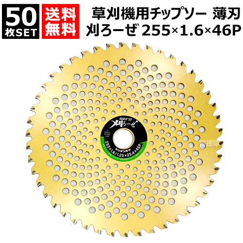★50枚書き割り★ シン遺伝因子 草刈機用 チップソー 255×1.6×46P 刈ろーぜ 009125546KZ  【255粍 薄刃 軽さ 鋭さ威風堂々たる 草刈機用 刈刃 刈払機用刈刃 刃 刈払機 チップソー 刈 草刈 刈払 替え刃 草刈り 刈払い 草刈り機 部分品 刈払い出し機 今めかしい おすすめ】