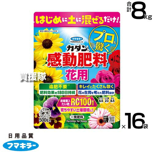 フマキラー カダン感動肥料花用 500g×16袋セット 【園芸入門者向け かんたん 肥料 花 用 肥料 土に1回混ぜ込むだけ 長く効く 約180日の効きめ 粒剤 植えつけ 植えかえ 種まき時に 土に混ぜ込む 放線菌入たい肥 配合 】【おしゃれ おすすめ】[CB99]