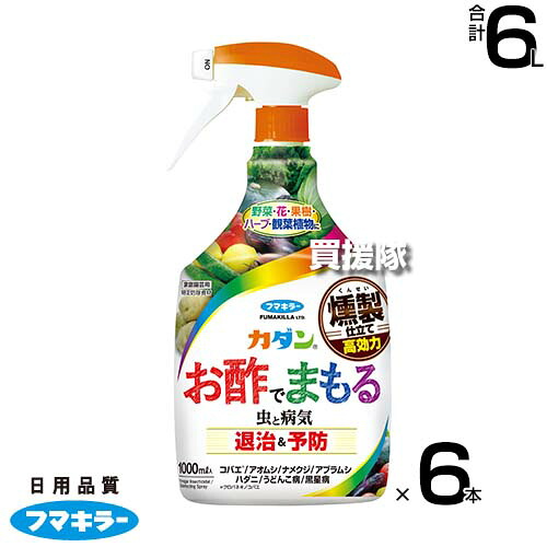 フマキラー カダンお酢でまもる 1000ml×6本セット 【酢酸 食品成分 燻製酢 忌避効果 退治 駆除 防虫 殺菌 病気 害虫 予防 対策 家庭用 家庭菜園 用 うどんこ病 灰色かび病 黒星病 アブラムシ アオムシ コナジラミ ハ】【おしゃれ おすすめ】[CB99]
