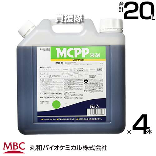 《法人押さえる》丸和バイオ MCPP液剤 5L×4本書き割り 除草剤  【日本芝 西洋芝 ブルーグラス 運動場管理すること 用 除草剤 クローバー 広葉雑草 杉菜 トクサ 運動場 運動場 パーキング場 道のり 住宅地区 のり面 鉄道線路 扱き散らす 薄める 原液 水でうすめて】【今めかしい おすすめ】[CB99]