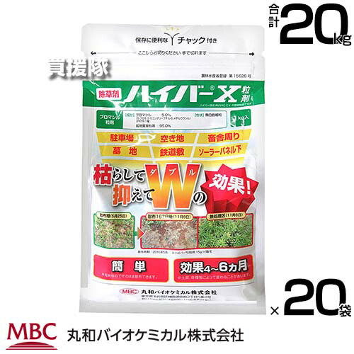 《法人限定》丸和バイオ ハイバーＸ粒剤 1kg×20袋セット （角底） 除草剤 【緑地管理 除草剤 粒剤 一年生 多年生 幅広い 雑草 長い効き目 鉄道敷 運動場 道路 駐車場 宅地 墓地 畜舎敷地 工場敷地 希釈 原液】【おしゃれ おすすめ】[CB99]