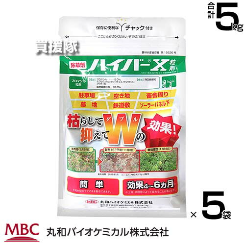 丸和バイオ ハイバーＸ粒剤 1kg×5袋セット （角底） 除草剤 【緑地管理 除草剤 粒剤 一年生 多年生 幅広い 雑草 長い効き目 鉄道敷 運動場 道路 駐車場 宅地 墓地 畜舎敷地 工場敷地 希釈 原液 水でうすめてまくだけ】【おしゃれ おすすめ】[CB99]