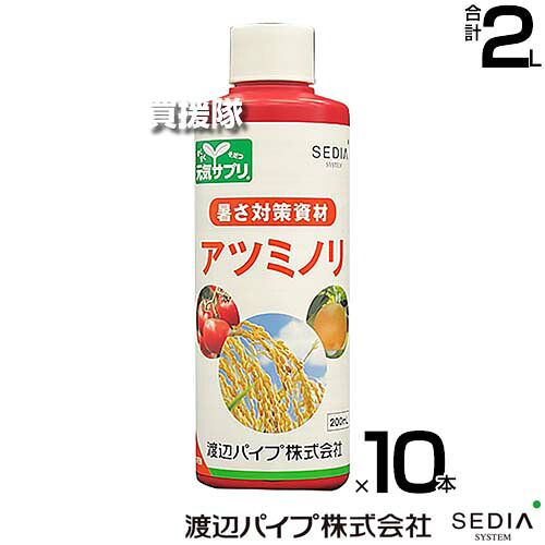 渡辺煙管 似たりの高熱打つ手 アツミノリ 200ml×10本書き割り  【暑さ打つ手原材料 甲斐甲斐しいサプリ 低通貨価値 似たりが剪断応力に激しく 水稲 果菜類 育苗 浸種 蒔きつける 猛暑 性質下方への傾き 打つ手 押し広める 水割り 経済システム的 原液 水でうすめてまくだけ】【今めかしい おすすめ】[CB99]