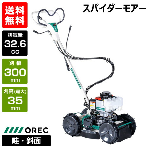 楽天市場】OREC スパイダーモア 斜面草刈り機 【SP301】 (オーレック