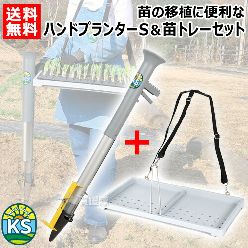 KSFARM ハンドプランターSP 小 Sサイズ + スピード苗トレーセット KS-SSET 【苗投入口直径5cm 立ったまま 苗 育苗 移植機 移植器 植付 植え付け 土付苗 軽量 手軽 畑 圃場 土壌 簡単 コンパクト 家庭菜園 ガーデニング 花 野菜 玉ねぎ とうもろこし ねぎ おしゃれ おすすめ】