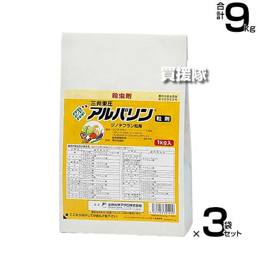 三井化学クロップ＆ライフソリューションズ 殺虫剤 アルバリン粒剤 3kg×3袋セット 【水稲 米作り 稲作 水田作物 コナジラミ ハモグリバエ カメムシ 抑制効果 対策 害虫 退治 虫 防除 除け 避け 本田湛水散布 野菜 育】【おしゃれ おすすめ】[CB99]