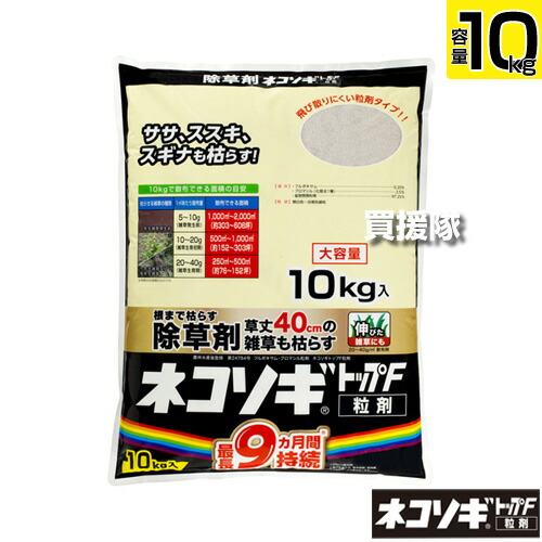 レインボー薬品 ネコソギトップF 粒剤 10kg 【頑固な雑草も枯らす 粒のまま地面にパラパラまくタイプ そのまま散布 約5～9ヶ月間持続 笹 ササ ススキ スギナ 雑草 対策 雑草対策 園芸 薬剤 薬 顆粒 黒 シリーズ トップw ネコソギトップw粒剤】【おしゃれ おすすめ】[CB99]