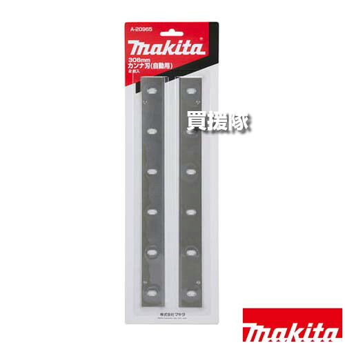 マキタ カンナ刃 自動カンナ用 2枚1組 刃長306mm A-20965 【研磨式 適用 2012 2012NB 工具 電動工具 DIY ツール 工具 用品 makita 純正品】【おしゃれ おすすめ】[CB99]